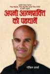 Apani Aatmashakti Ko Pahchanen by Robin Sharma