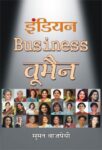 Indian Business Women by Suman Vajpayee