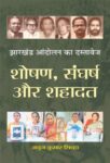 Jharkhand Andolan Ka Dastavej: Shoshan, Sangharsh by Anuj Kumar Sinha