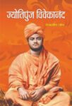 Jyotipunj  Vivekananda by Debashish Ghosh