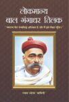 Lokmanya Bal Gangadhar Tilak by Rachna Bhola Yamini