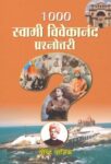1000 Swami Vivekanand Prashnottari by Yagyik Virendra