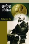 Alfred Nobel by Vinod Kumar Mishra