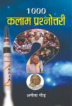 1000 Kalam Prashnottari by Anita Gaur