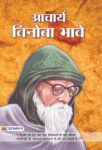 Acharya Vinoba Bhave by Ramgopal Sharma