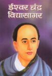 Ishwar Chandra Vidyasagar by Rachna Bhola Yaminee