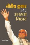 Nitish Kumar Aur Ubharta Bihar by Arun Sinha