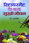 Retirement Ke Baad Sukhi Jeevan by Ram Singh