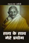 Satya Ke Sath Mere Prayog by Mahatma Gandhi