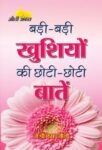 Badi-Badi Khushiyon Ki Chhoti-Chhoti Baten by Jps Jolly