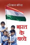 Bharat Ke Bachche by Ruskin Bond