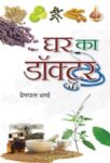 Ghar Ka Doctor  by Prempal Sharma