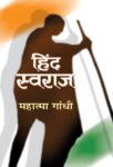 Hind Swaraj by Mahatma Gandhi
