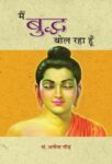 Main Buddha Bol Raha Hoon by Ed. Anita Gaur