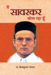 Main Savarkar Bol Raha Hoon by Shiv Kumar Goyal