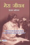 Mera Jeevan by Helen Keller