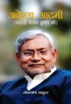 Akela Aadmi (Kahani Nitish Kumar Ki) by Sankarshan Thakur