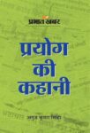 Prayog Ki Kahani Prabhat Khabar by Anuj Kumar Sinha
