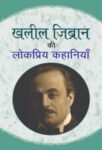 Khalil Zibran Ki Lokpriya Kahaniyan by Mozej Michael