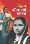 Madam Bhikaji Kama by Rachna Bhola 'Yamini'