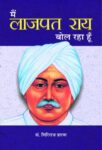 Main Lajpatrai Bol Raha Hoon by Giriraj Sharan Agrawal