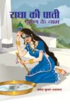 Radha Ki Paati Krishna Ke Naam by  Pramod Kumar Agrawal