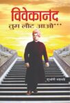 Vivekanand Tum Laut Aao by Shubhangi Bhadbhade