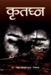 Kritaghn by Ramesh Pokhariyal Nishank