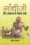 Gandhiji Hind Swaraj Se Nehru Tak by Devendra Swarup