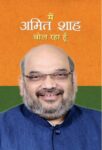 Main Amit Shah Bol Raha Hoon by Amit Shah