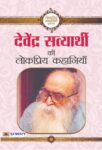 Devendra Satyarthi Ki Lokpriya Kahaniyan by Devendra Satyarthi