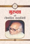 Gurudutt Ki Lokpriya Kahaniyan by Devendra Satyarthi