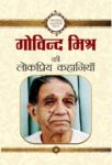 Govind Mishra Ki Lokpriya Kahaniyan by Govind Mishra
