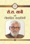 Se. Ra. Yatri Ki Lokpriya Kahaniyan by Se. Ra. Yatri