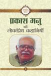 Prakash Manu Ki Lokpriya Kahaniyan by Prakash Manu