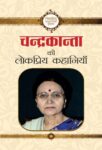 Chandrakanta Ki Lokpriya Kahania by Chandrakanta