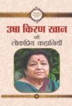 Usha Kiran Khan Ki Lokpriya Kahaniyan by Ushakiran Khan