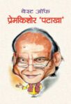 Best Of Prem Kishore ‘Patakha’ by  Prem Kishore ‘Patakha’