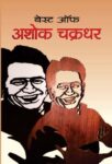 Best Of Ashok Chakradhar by Ashok Chakradhar