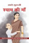 Shyam Ki Maa by Sane Guruji