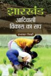 Jharkhand Adivasi Vikas Ka Sach by Prabhakar Tirki