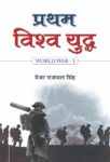 Pratham Vishwa Yuddh by Rajpal Singh