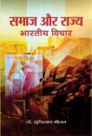 Samaj Aur Rajya Bharatiya Vichar by Moti Singh