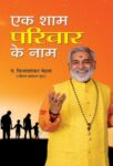 Ek Shaam Parivar Ke Naam  by Vijayshankar Mehta