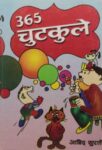 365 Chutkule by Aabid Surti