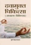 Dawamukt Chikitsa  by Muni Kishan Lal Ji
