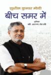 Beech Samar Main by Sushil Kumar Modi