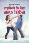Ladkiyon Ke Liye Self Defence by Ranjana Kumari