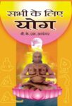 Sabhi Ke Liye Yoga by B.K.S. Iyengar
