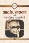 R.K. Narayan Ki Lokpriya Kahaniyan by R.K. Narayan